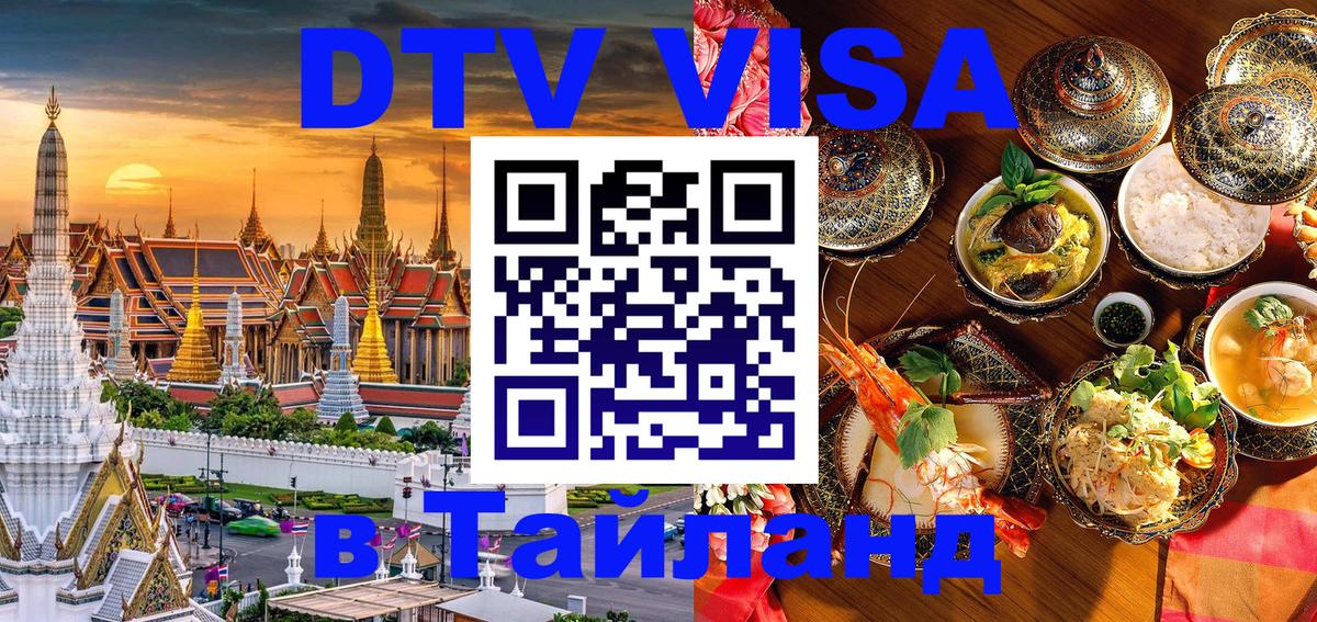 Visa в Таиланд 