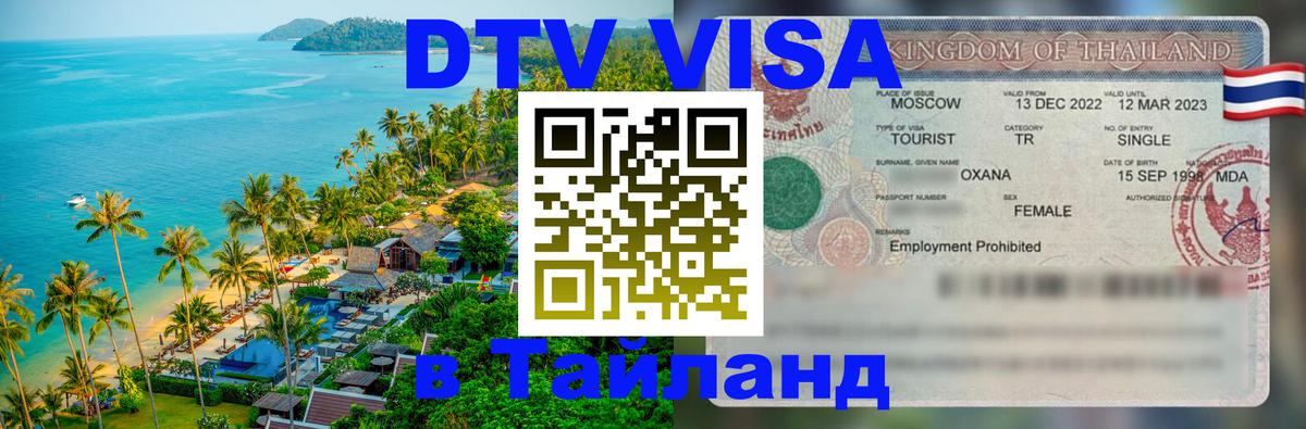 DTV (ДТВ) visa Таиланд Красноярск 